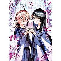 Amazon.co.jp: フツーと化け物 2 (ビームコミックス) : 羽流木はない